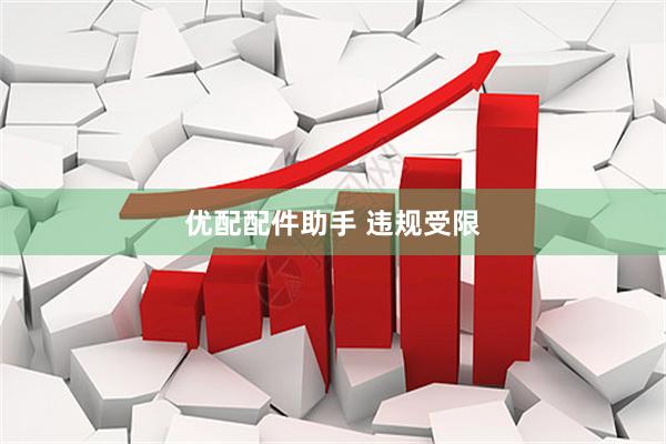 优配配件助手 违规受限